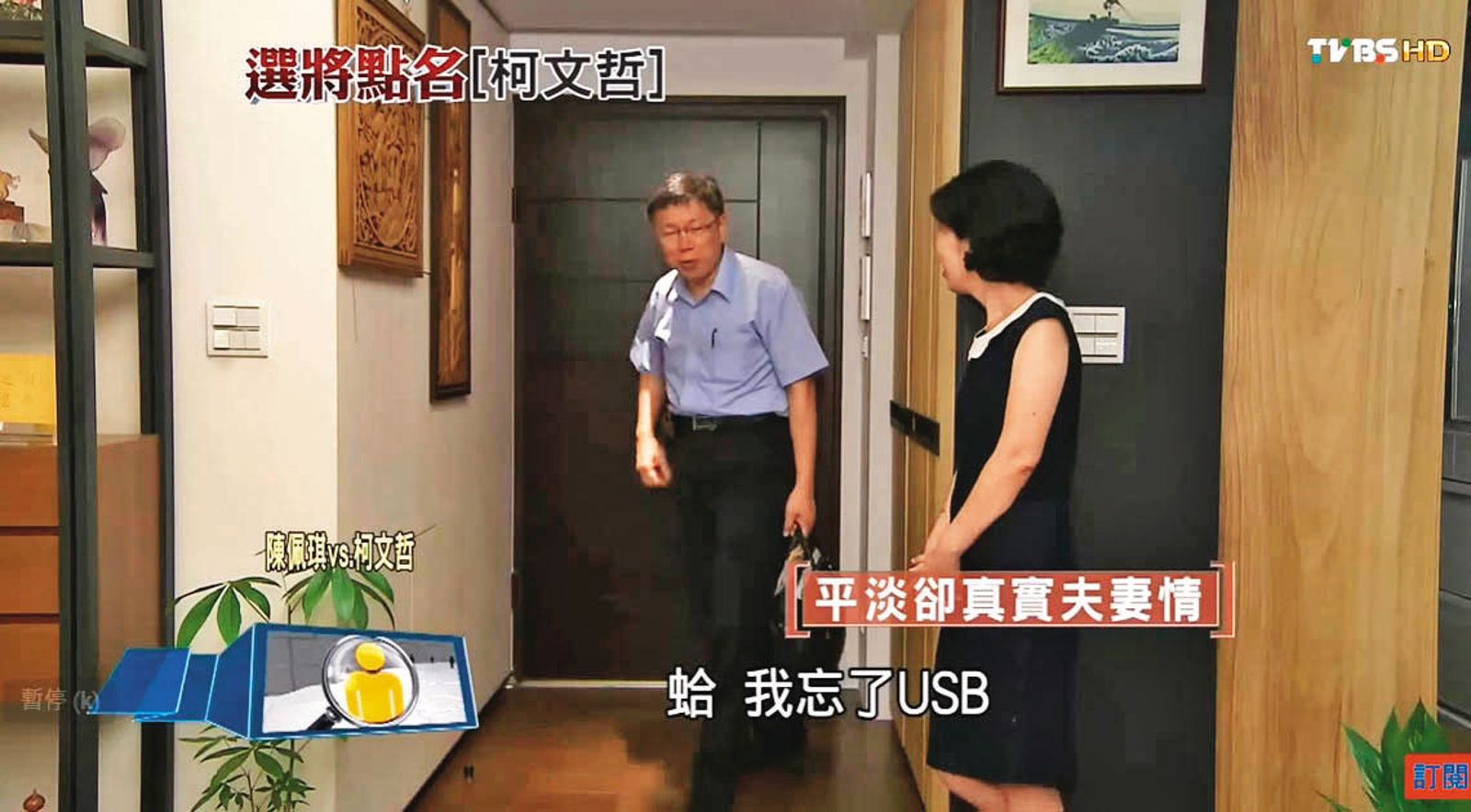 柯文哲(左)多年前接受TVBS專訪,當時他進入家門,向妻子陳佩琪(右)提到忘了帶USB回來,近日被網友搜出成為熱門話題。(圖/翻攝TVBS選將點名YouTube)