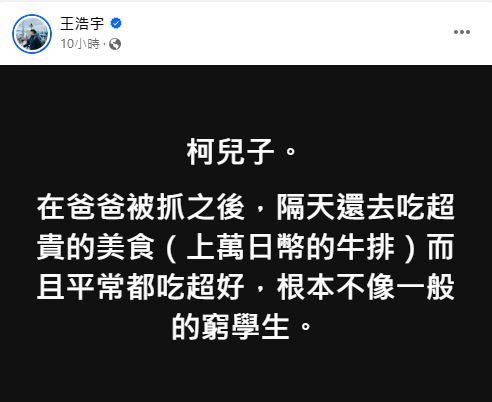 王浩宇爆料,柯文哲兒子在爸爸被抓之後,隔日去吃上萬日幣的牛排。(圖/翻攝自王浩宇臉書)