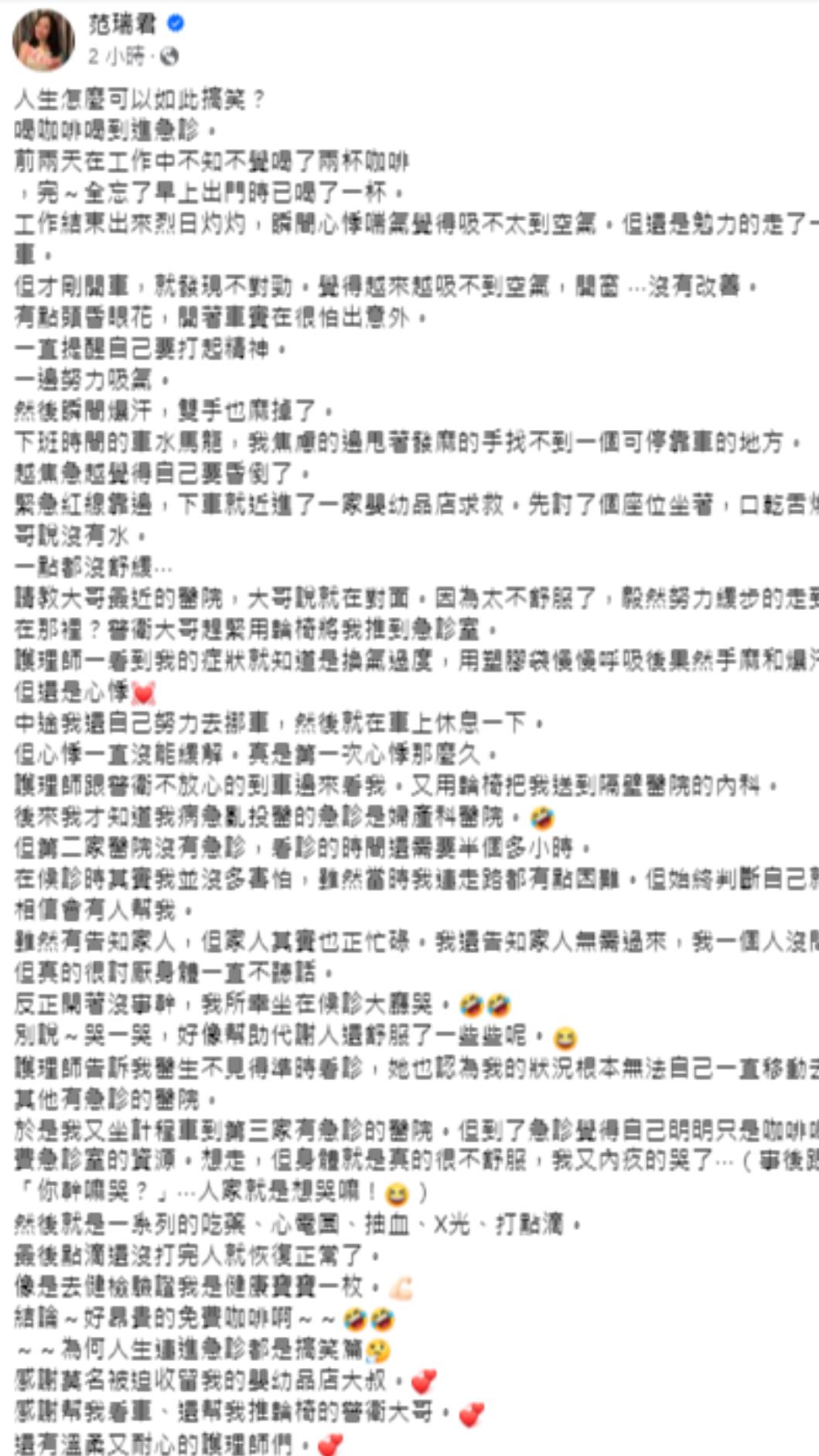 范瑞君跑3家醫院終於獲救。(圖/翻攝自范瑞君臉書)