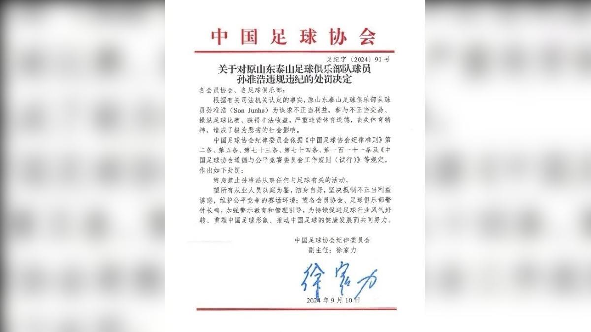 中國足協指控南韓球星孫準浩「收錢踢假球」,對他處以終身禁賽懲罰。(圖/翻攝自微博)