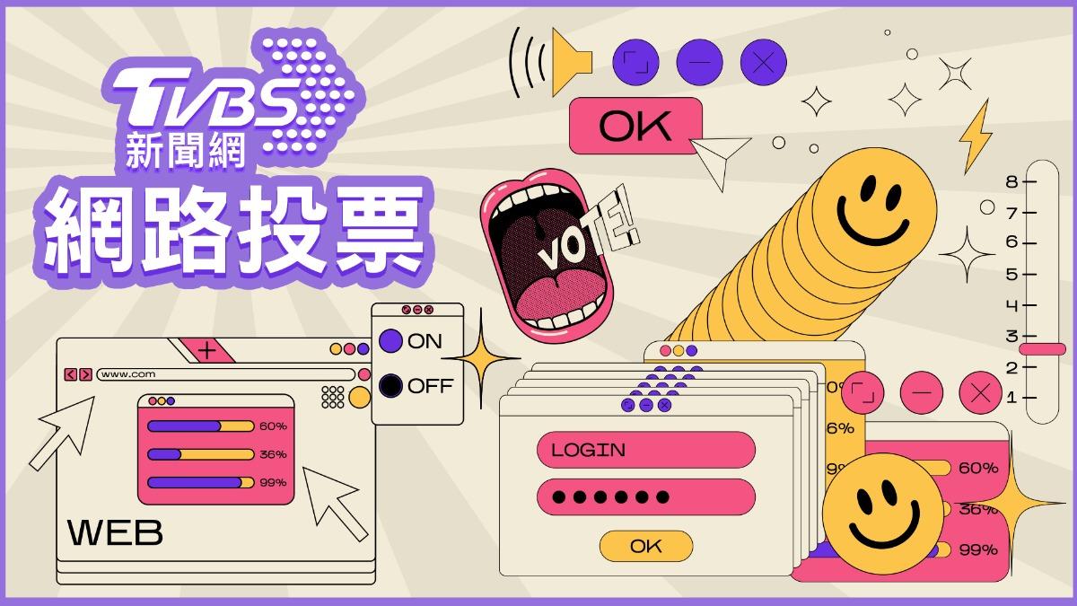 《TVBS新聞網》網路投票/是否會換蘋果iPhone 16