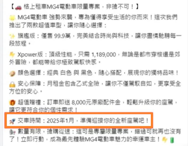 格上租車先前推出了MG4的長租專案,倒是吸引了不少民眾的關注。(圖/翻攝自臉書)