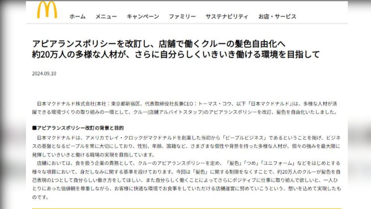 日本為打造不同人才都可以充分發揮的職場環境，宣布將解除髮色儀容規定。（圖／擷取自日本麥當勞官方網站）