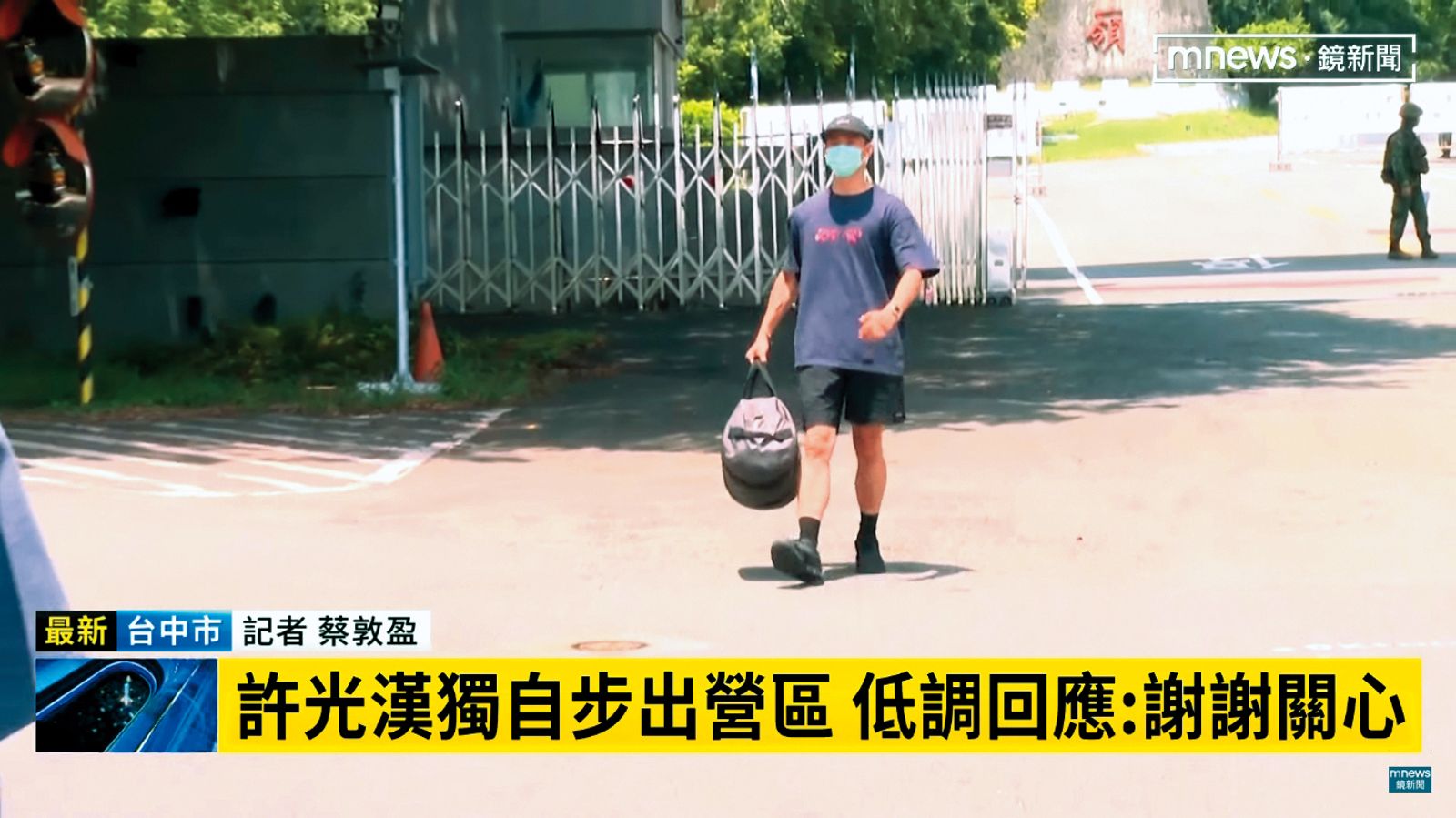 許光漢獨自走出營區放假，向媒體說想低調度過這段時光的心願。（圖／翻攝自鏡新聞）