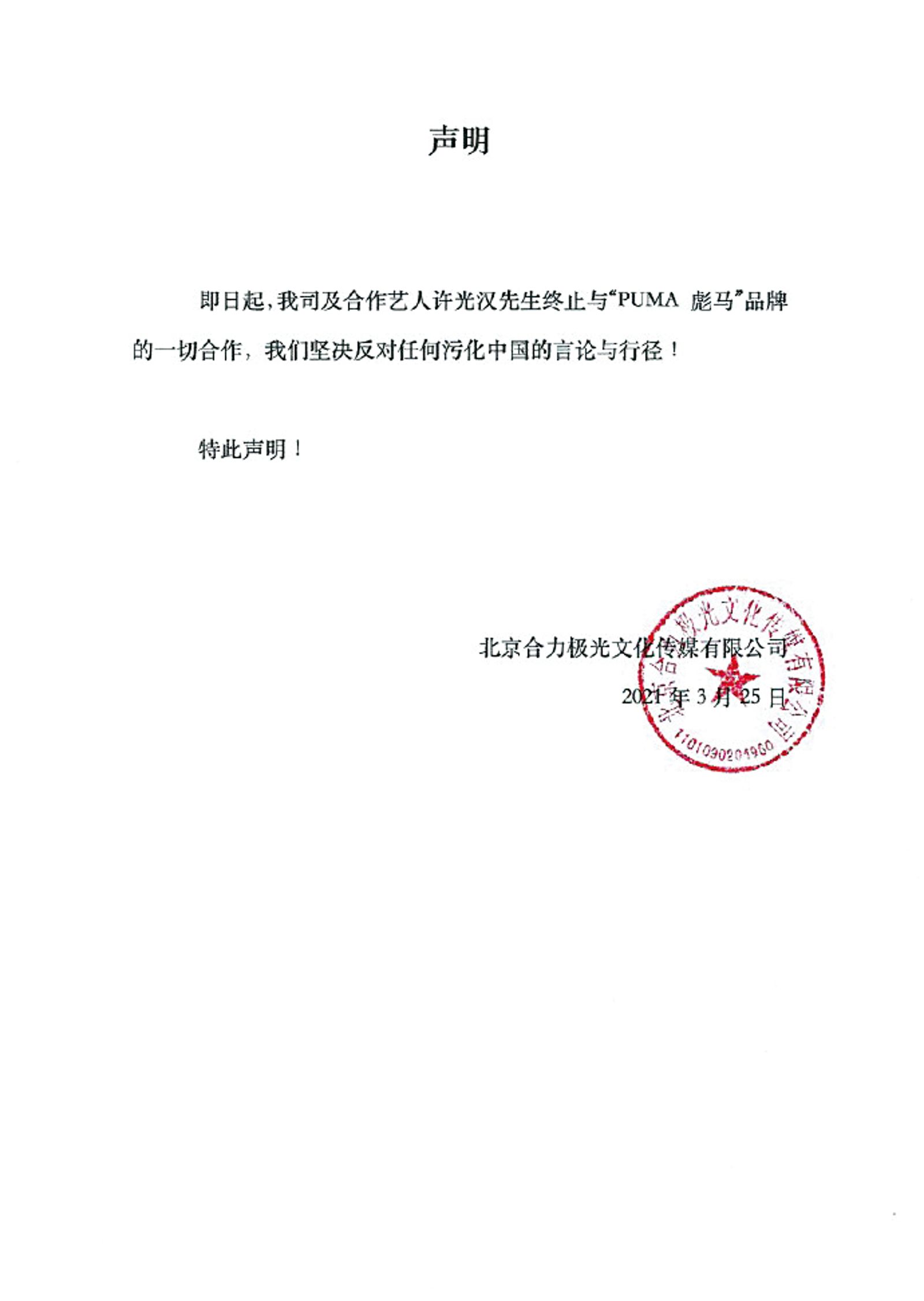 2021年因新疆棉風波，許光漢在中國大陸的經紀公司為他發聲明和CK、Puma等品牌解約。（圖／翻攝自許光漢微博）