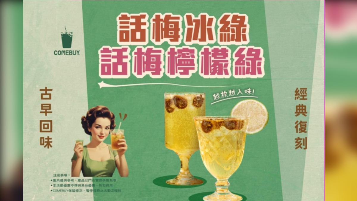 COMEBUY推出話梅系列兩款新飲品。（圖／業者提供）