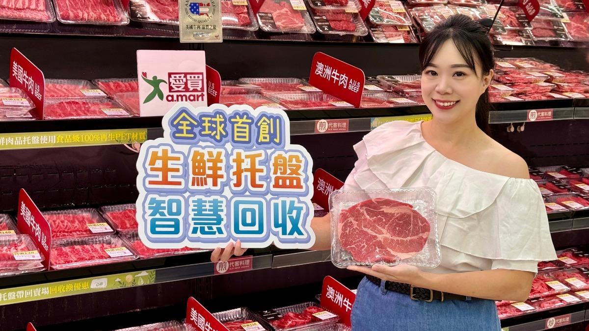 買完肉後塑膠托盤留下!愛買首推回收計畫 集滿5盤換買菜金