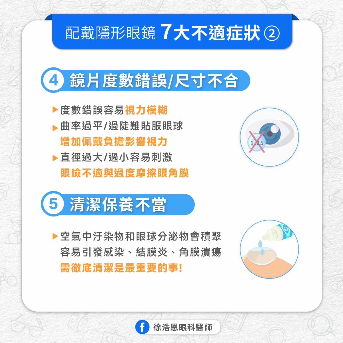 隱形眼鏡7不適應症狀。(圖/徐浩恩提供)