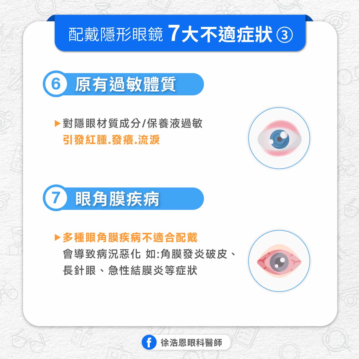 隱形眼鏡7不適應症狀。(圖/徐浩恩提供)