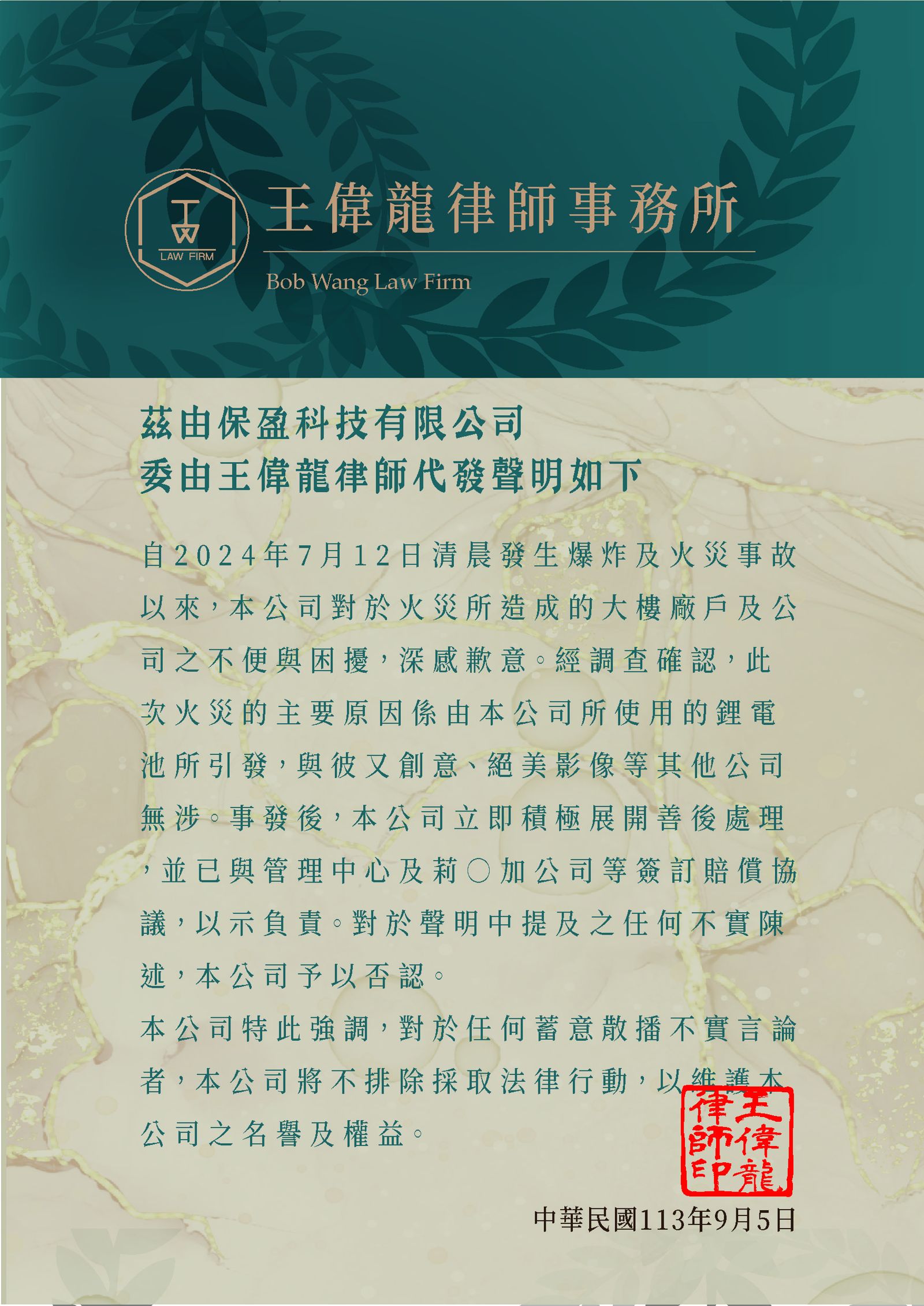 針對導演邱新達母親為負責人之「保盈科技」代表律師回應本刊，指該公司並無坐視不管受災戶的賠償及清潔維修事宜。（圖／律師提供）