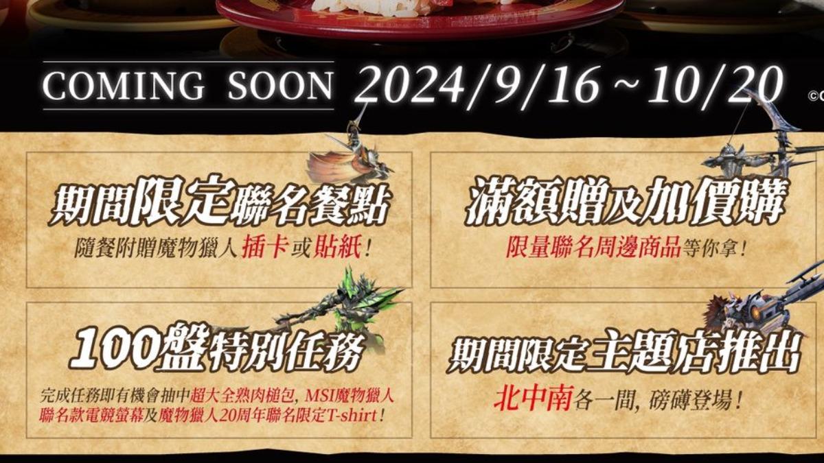9月16日至10月20日登場的壽司郎×《魔物獵人》20周年特別任務。(圖/翻攝自壽司郎臉書)