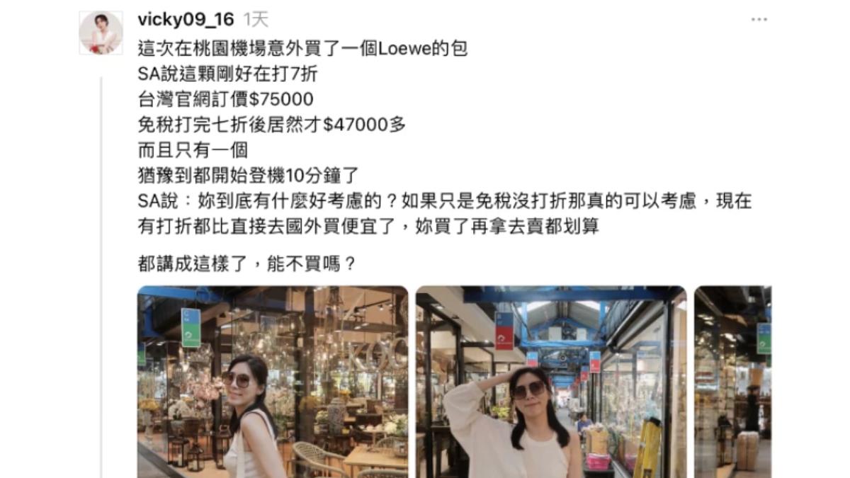Threads網友分享桃園機場6.3折拿下Loewe。(圖/翻攝自Threads@vicky09_16)