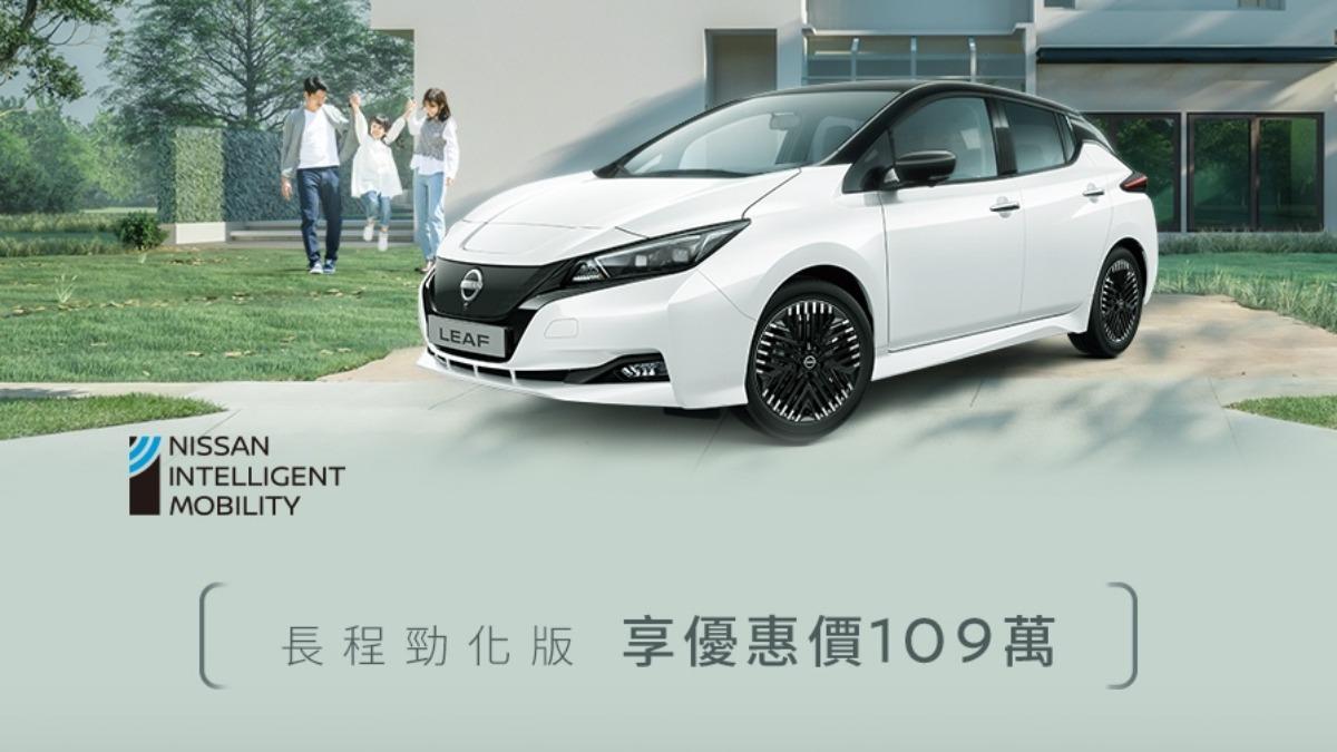直接少30萬!Nissan Leaf祭9月新優惠 大改款傳有望明年生產