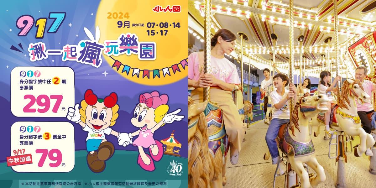 小人國推出對身分證優惠，門票最低只要79元！（圖／小人國提供）