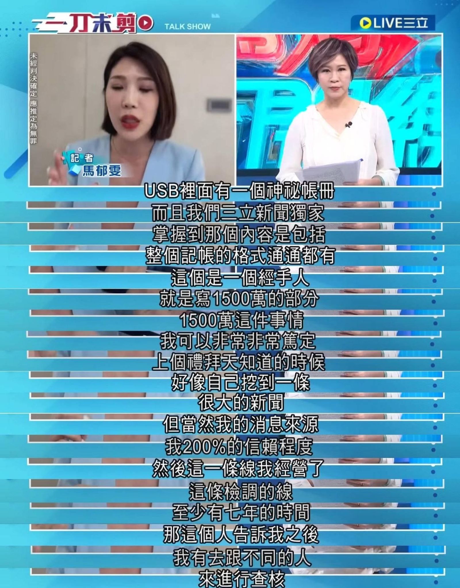 《三立》記者馬郁雯自爆經營7年的消息來源來自檢方，引起閱聽人譁然，遭前國民黨立委蔡正元質疑「靠金流、陪睡取得獨家新聞」。（翻攝自黃揚明臉書）