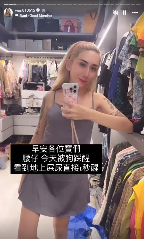 罔腰一早被狗的屎尿嚇醒。（圖／翻攝自IG ＠wen810615）