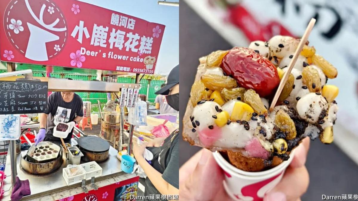 曾在士林夜市造成超狂排隊人潮的「小鹿梅花糕」，如今在這也能吃到。（圖／DARREN蘋果樹旅遊玩樂誌）