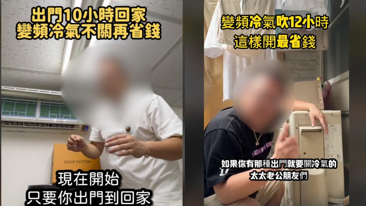 網傳變頻冷氣長時間開會更省錢,專家打臉其說法。(圖/翻攝自事實查核中心)