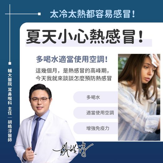 太冷太熱都容易感冒。（圖／胡皓淳醫師授權提供）