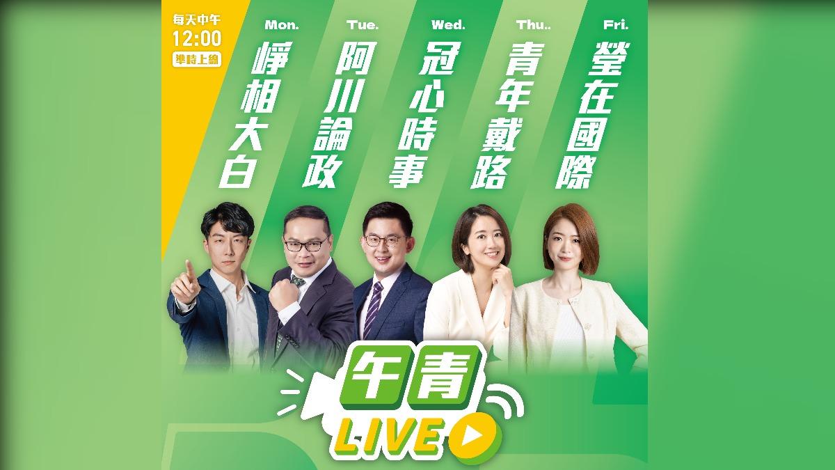 民進黨中央全新直播節目「午青Live」將於週一到週五中午開播，以主題式帶民眾了解國家一週大小事。（圖/民進黨提供）
