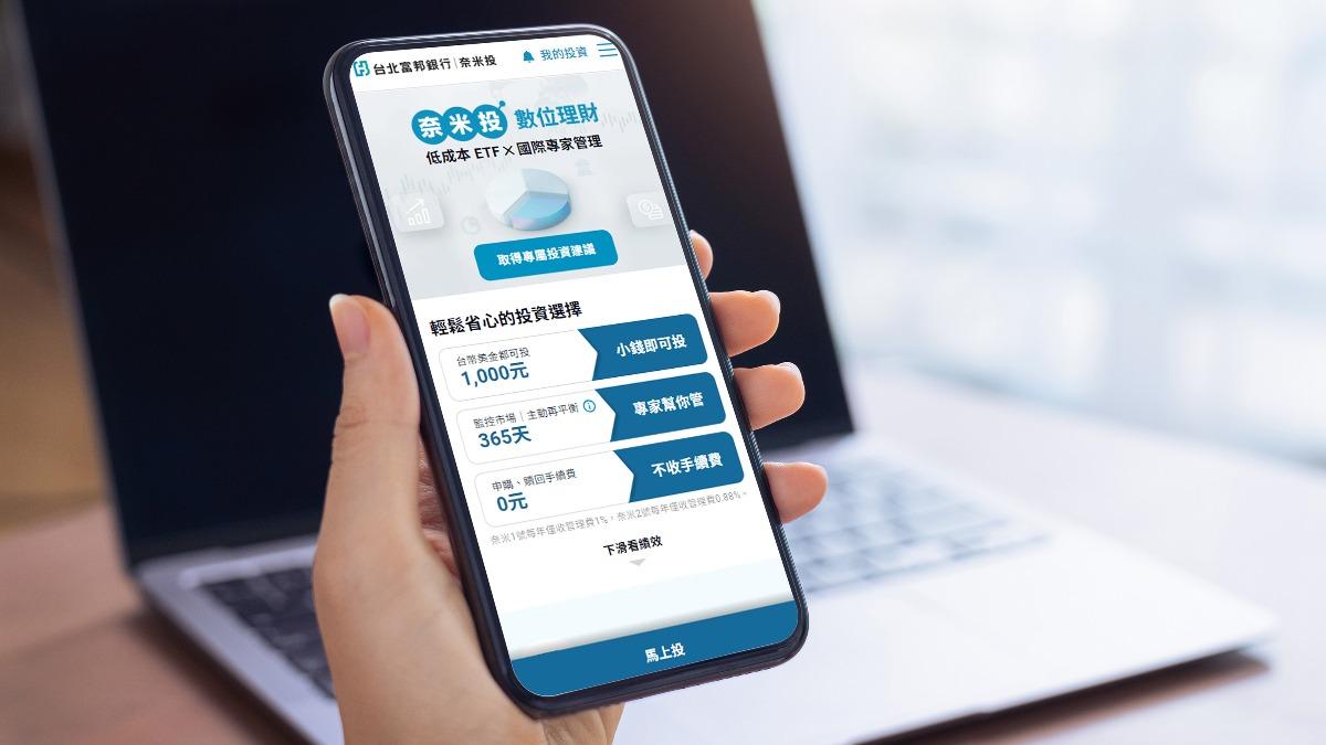 愛買ETF!北富銀數位理財規模破10億 奈米2號年增168%