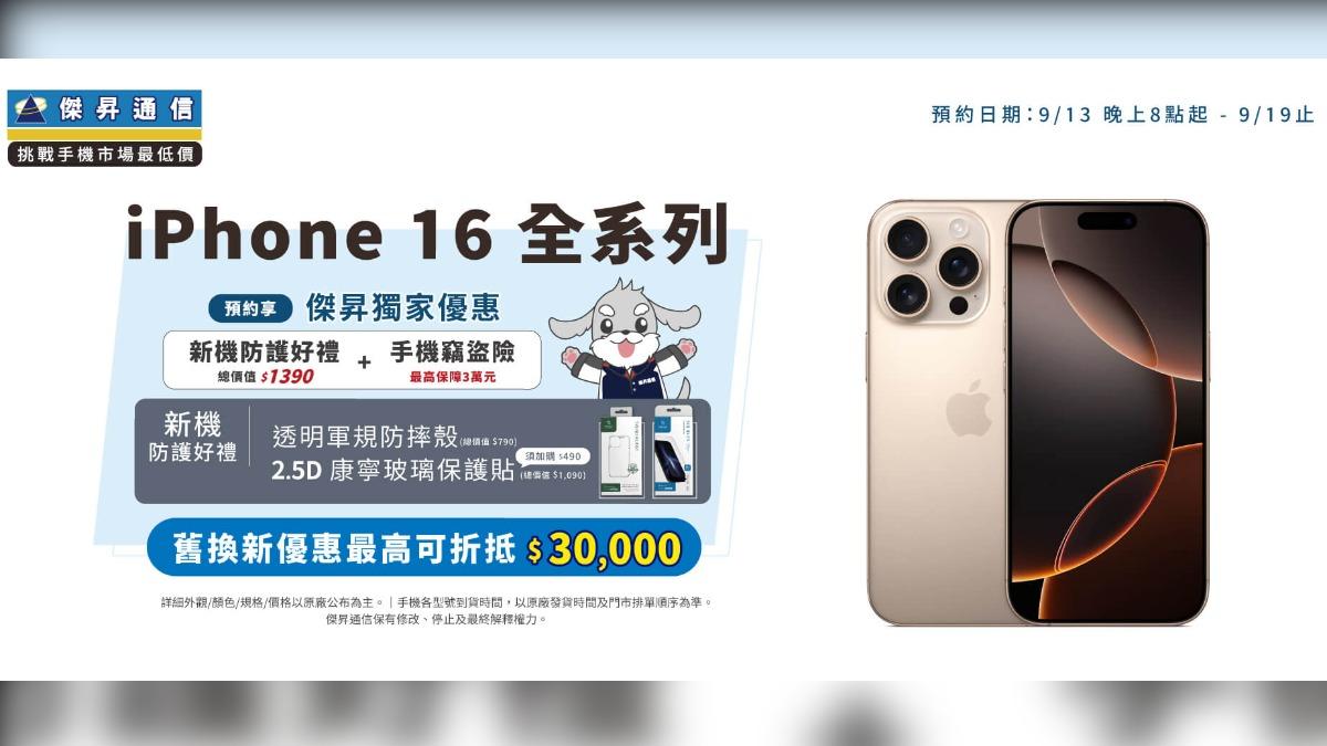 傑昇通信公布iPhone 16系列預約活動。(圖/傑昇通信提供)