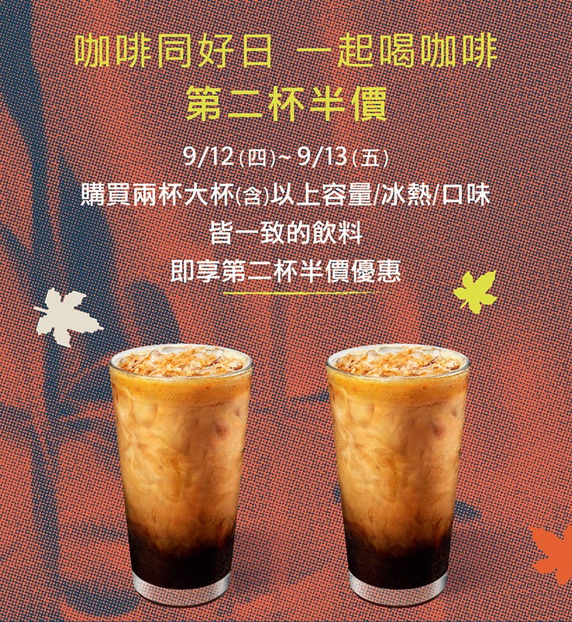 咖啡同好日第二杯半價。（圖／翻攝自星巴克官網）