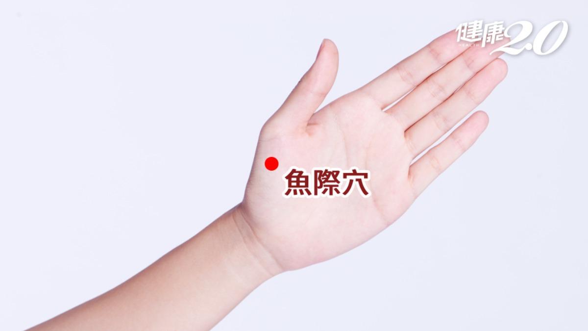 魚際穴。（圖／健康2.0）