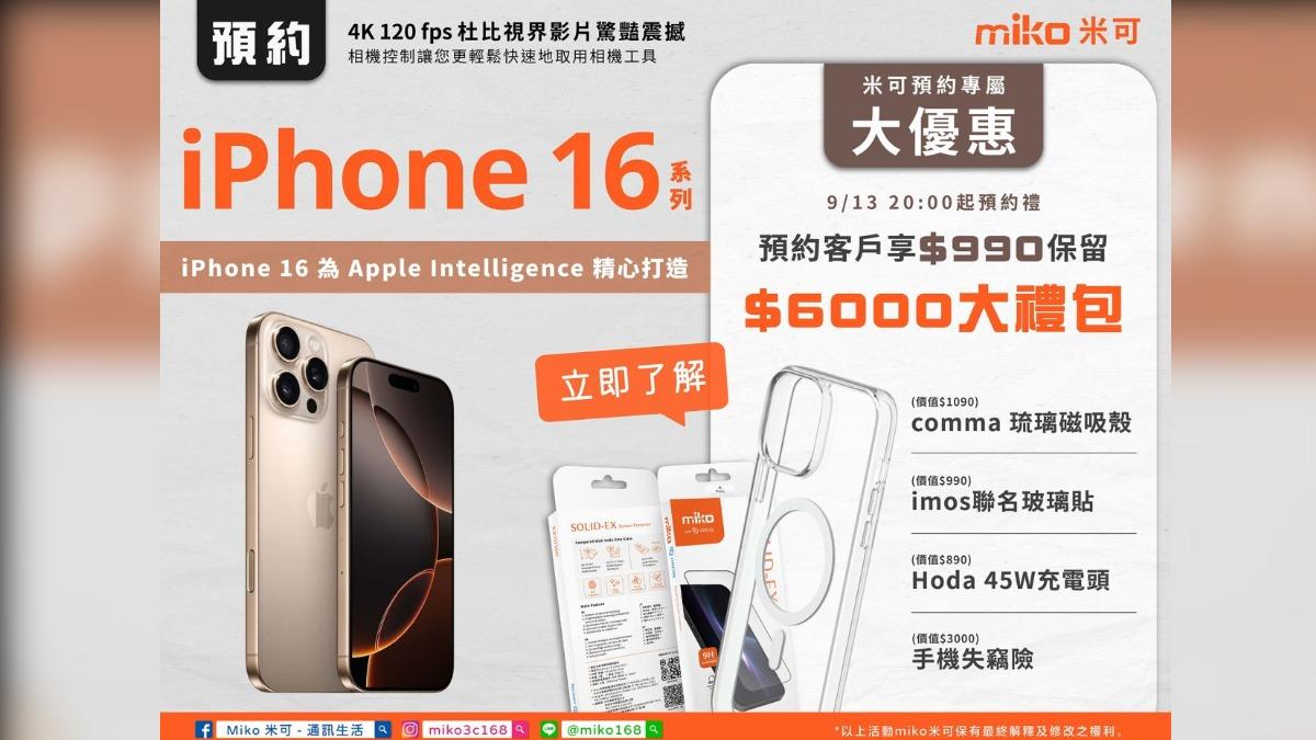 只要至miko米可全台門市或官方LINE帳號預約,即享990元保留6000元大禮包。(圖/翻攝自miko米可官網)