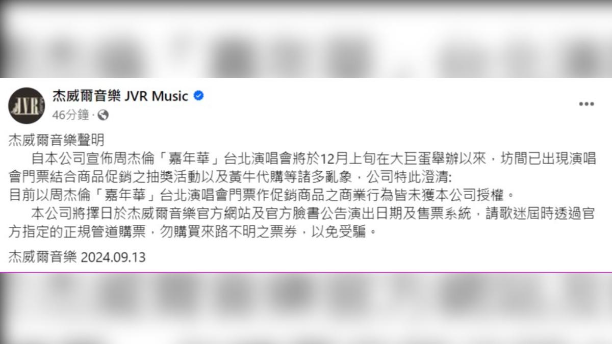 杰威爾發布聲明,預告擇日公開演出日期以及售票。(圖/翻攝自杰威爾臉書)