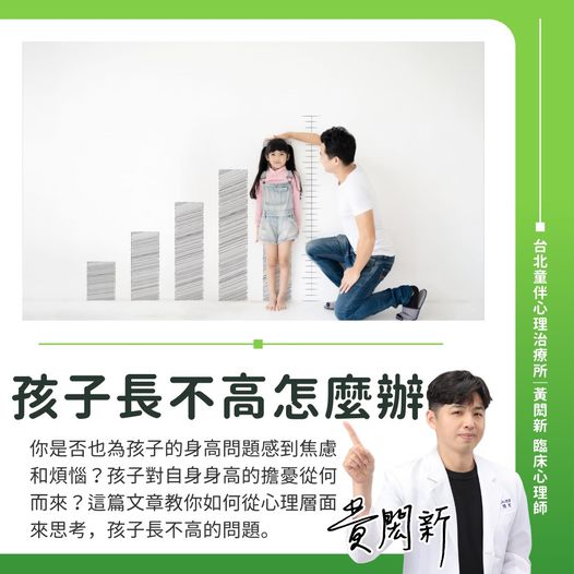 孩子對身高的擔憂主要來自刻板印象。(圖/黃閎新提供)