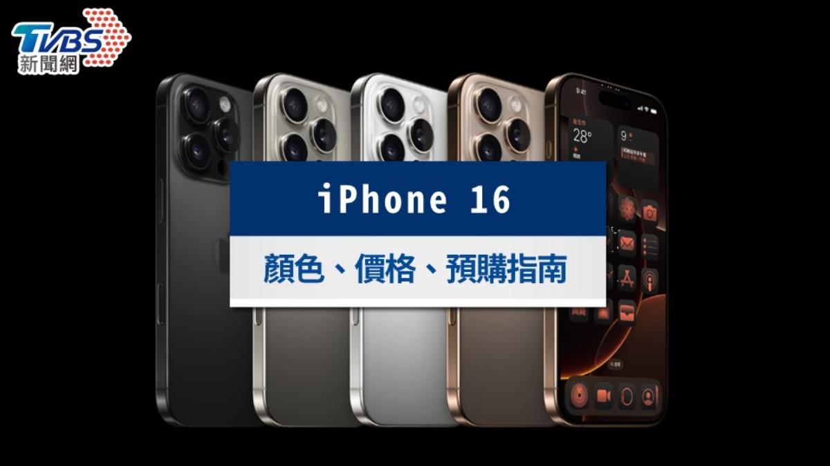 iPhone 16 預購懶人包:價錢、顏色規格與官網預購技巧一次看