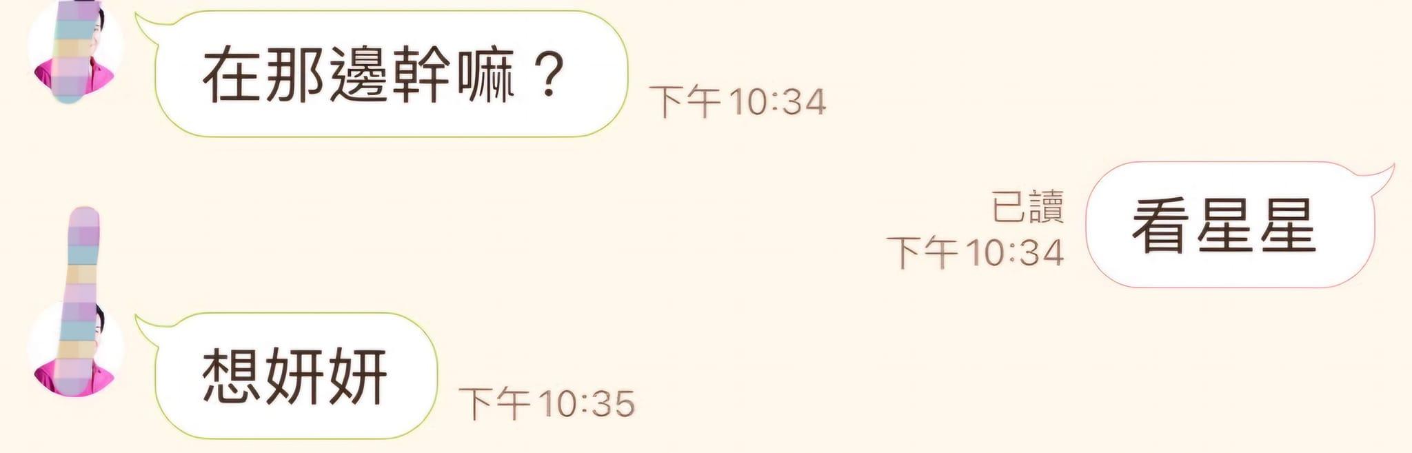 鍾小平常常私訊想念之語,「想念妳」、「想妍妍」等等。(圖/翻攝自詹江村臉書)