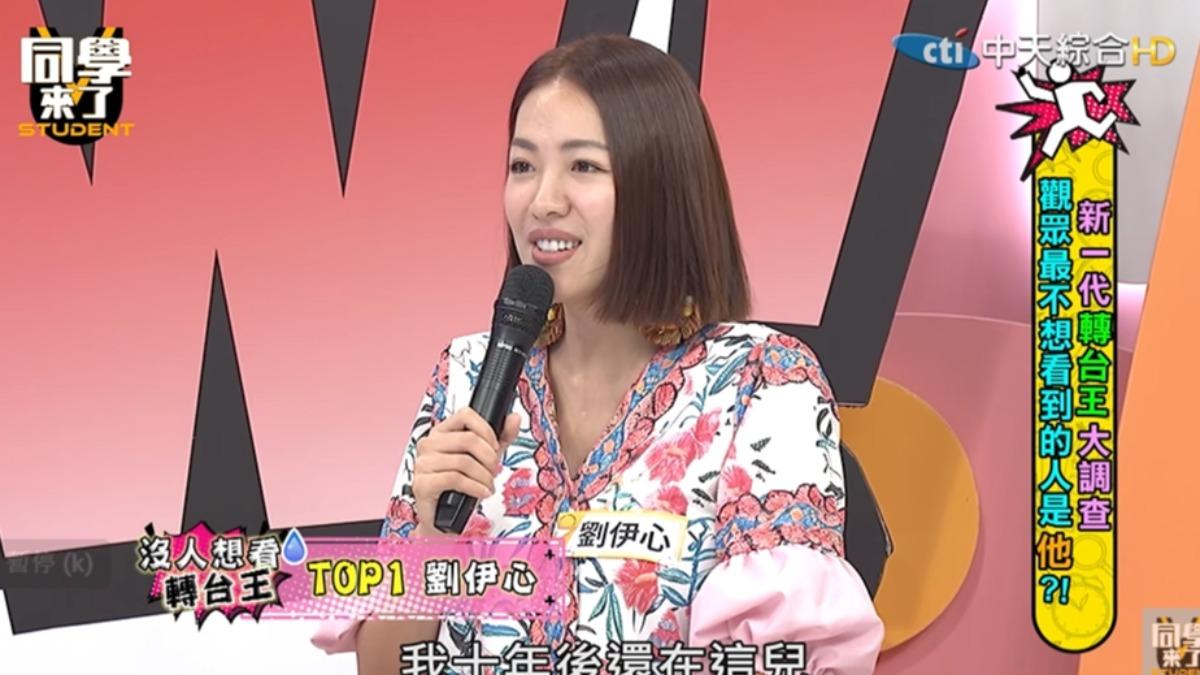 《同學來了》要求點名嗆劉伊心「轉台王」 港星不爽全盤說出!製作單位道歉了