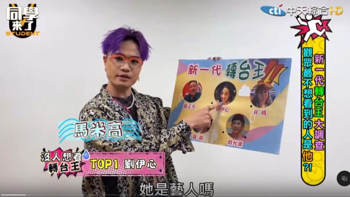 馬米高表示應製作單位要求才對劉伊心不禮貌發言。(圖/翻攝自《同學來了》YT)