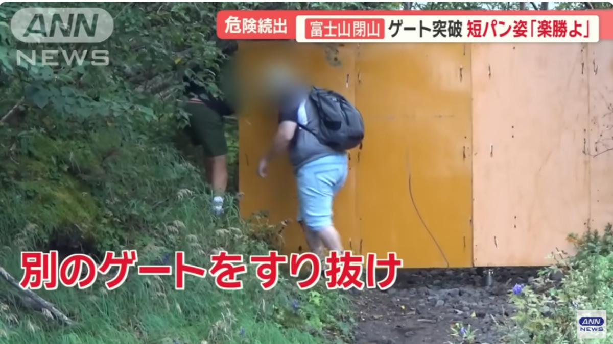 富士山閉山現亂象 外國遊客「翻圍欄、鑽小路」強行攻頂