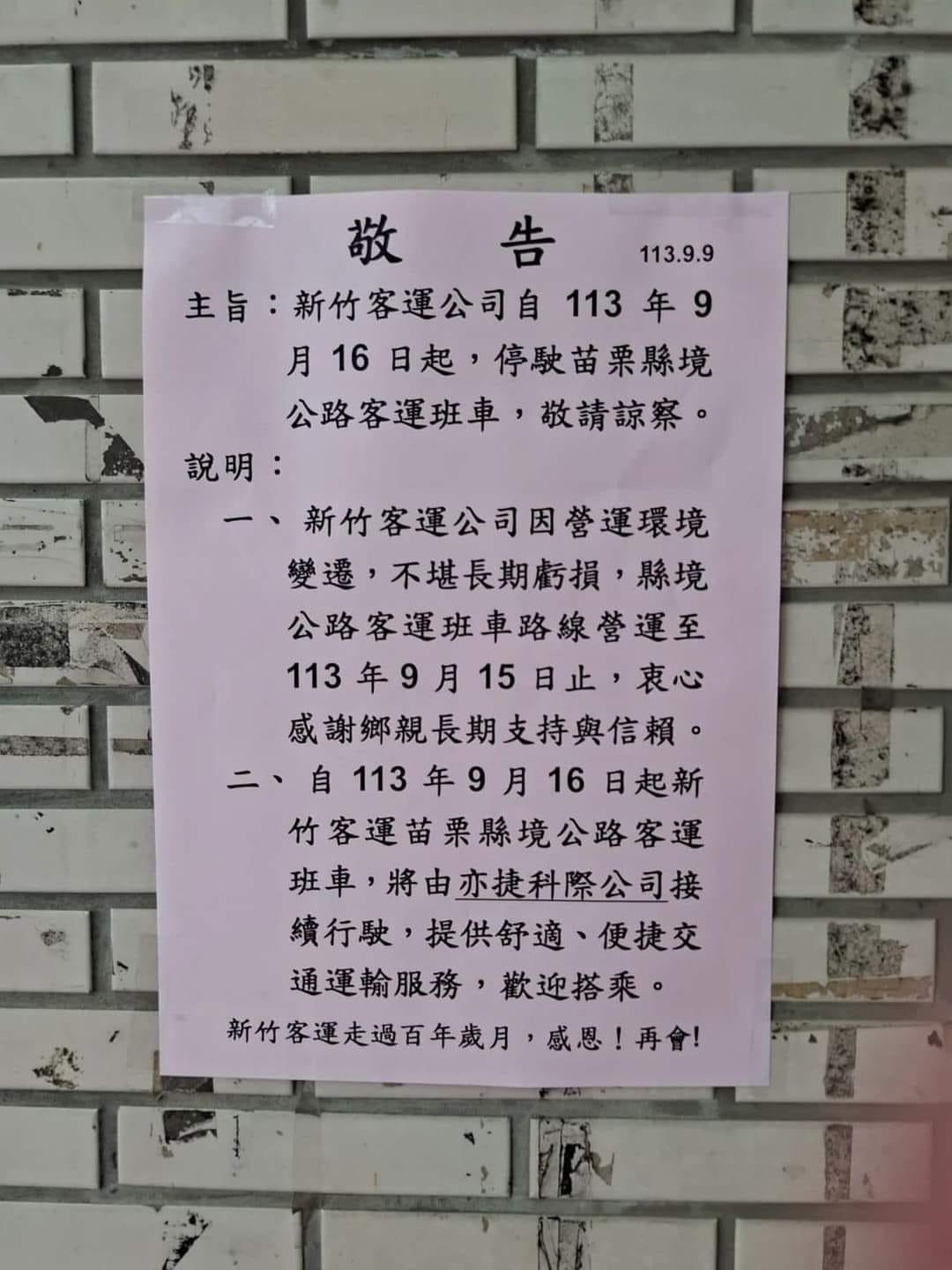 新竹客運9月才宣布,全面退出苗栗,12路線停駛。(圖/翻攝自苗栗大小事臉書)