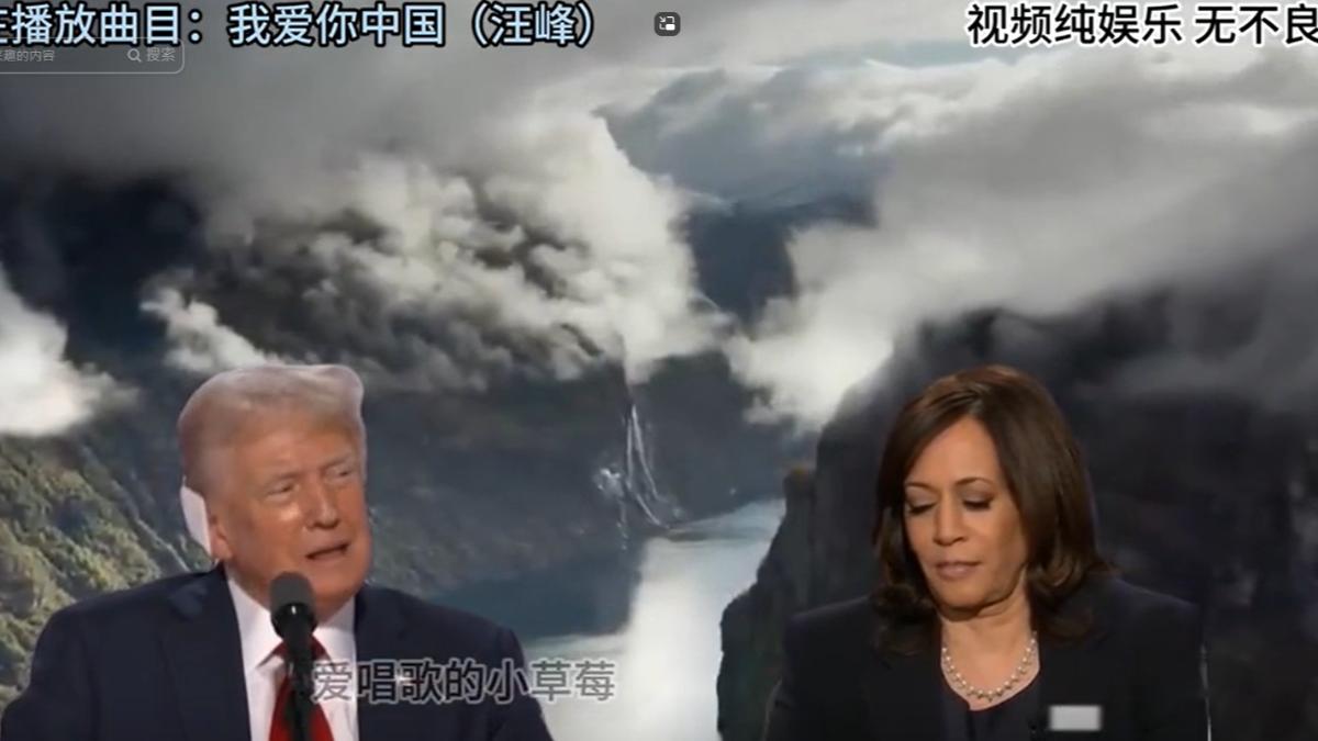 川普、賀錦麗合唱《我愛你中國》社群瘋傳!真相竟是這技術偽造
