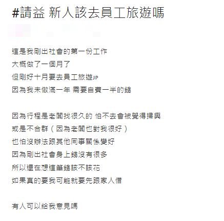 原PO透露公司會幫出一半的旅費，但礙於自己的存款不多，猶豫是否要參加。（圖／翻攝自Dcard）