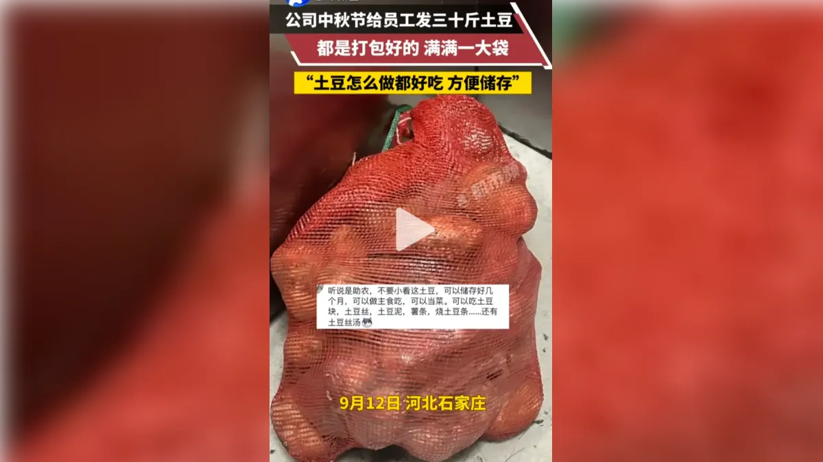 陸企中秋「每人15公斤馬鈴薯」 大批網友羨慕:我家就一封簡訊