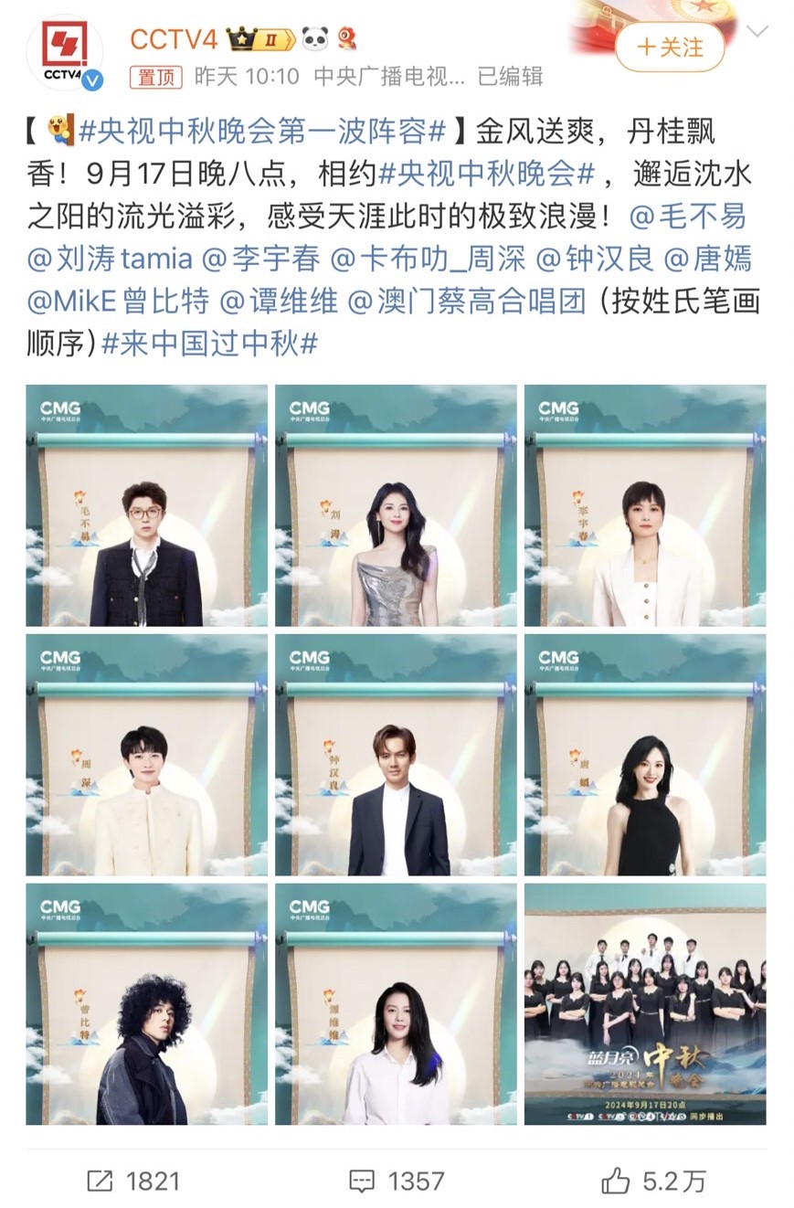 央視官宣中秋晚會演員陣容。(圖/翻攝自微博)
