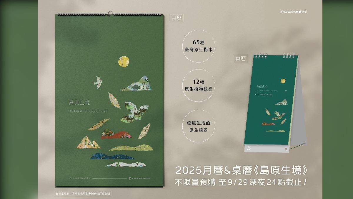 有夠難搶!2025林務局「最美月曆」今預購開跑