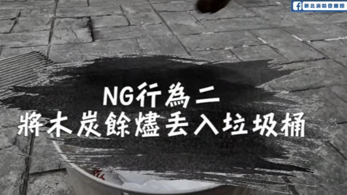 新北消防局日前發文提醒,不得將未熄滅的木炭投入垃圾桶。(圖/新北消防發爾麵臉書)