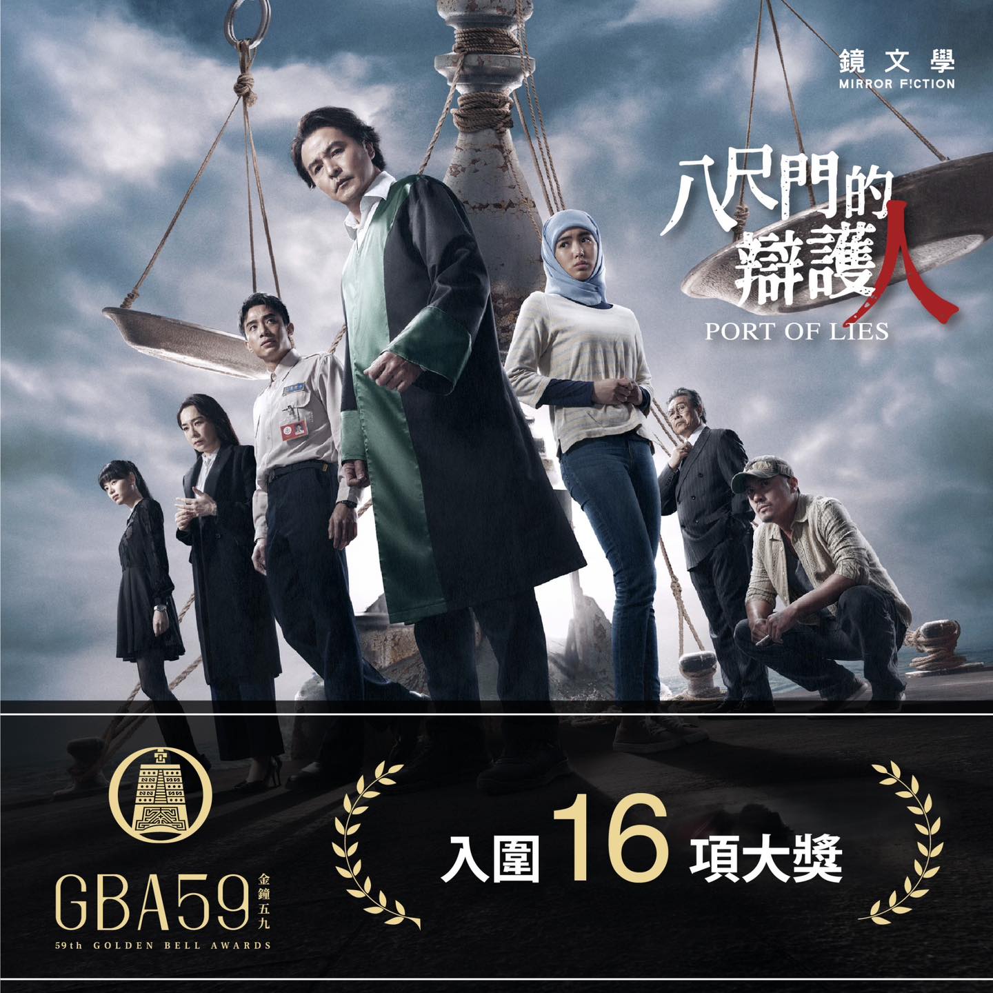 八尺門的辯護人劇情-八尺門的辯護人金鐘-八尺門的辯護人演員-八尺門的辯護人心得-八尺門的辯護人結局-八尺門的辯護人真實事件--金鐘獎得獎名單-金鐘獎投票-金鐘獎入圍名單-金鐘獎男主角