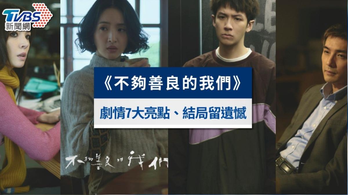《不夠善良的我們》劇情7大亮點｜林依晨產後復出演「第三者」