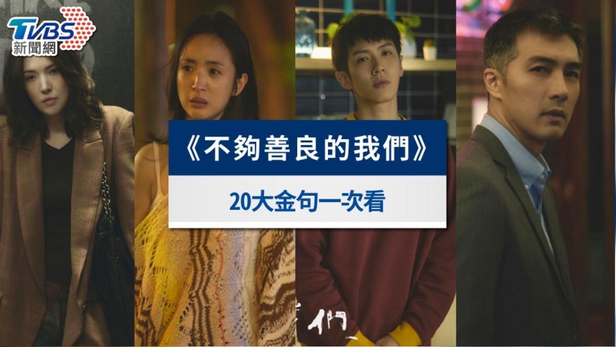 盤點《不夠善良的我們》20大金句：沒有得到的永遠最迷人