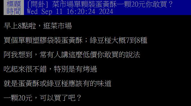 原PO在菜市場看到一顆20元的蛋黃酥,好奇大家是否敢買?(圖/翻攝自PTT)
