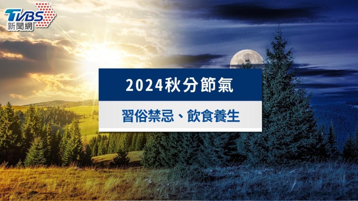 2024秋分節氣》秋分意思是什麼?習俗禁忌、飲食養生一次看