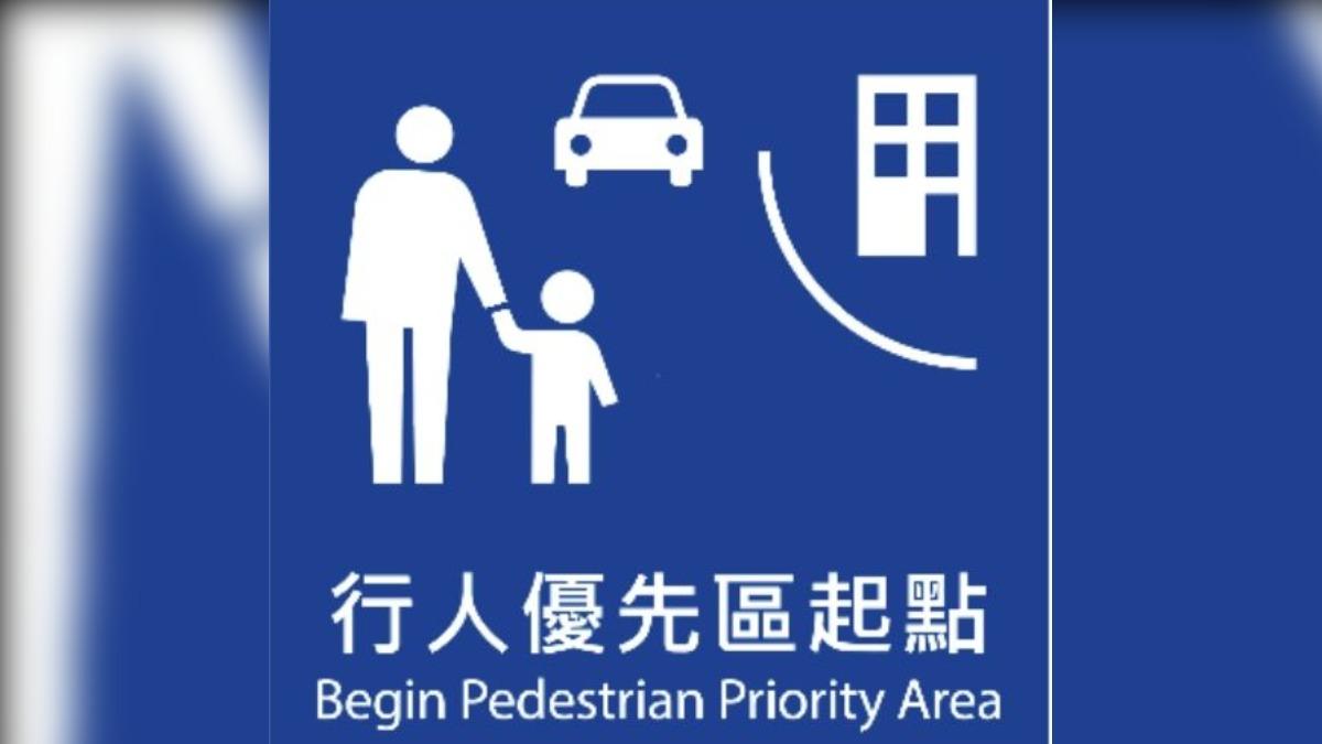 行人優先區起(終)點標誌。(圖/交通部提供)