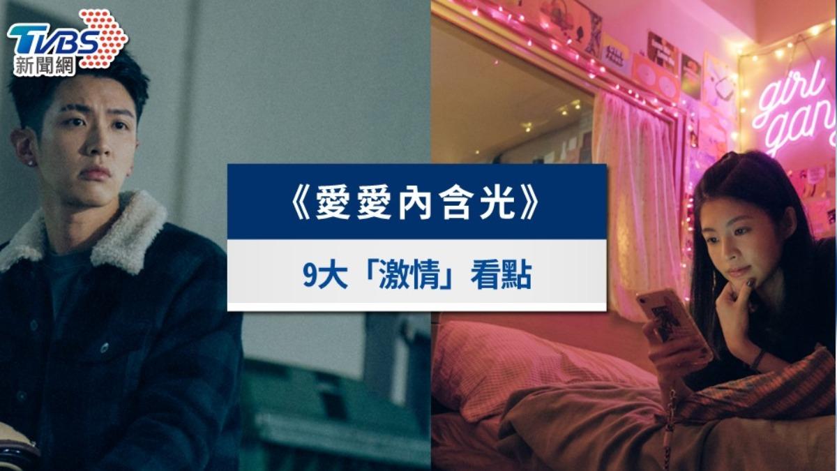《愛愛內含光》劇情9大亮點｜柯震東「只談性」超愛約詹子萱